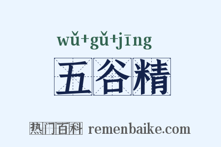 五谷精是什么意思的图片